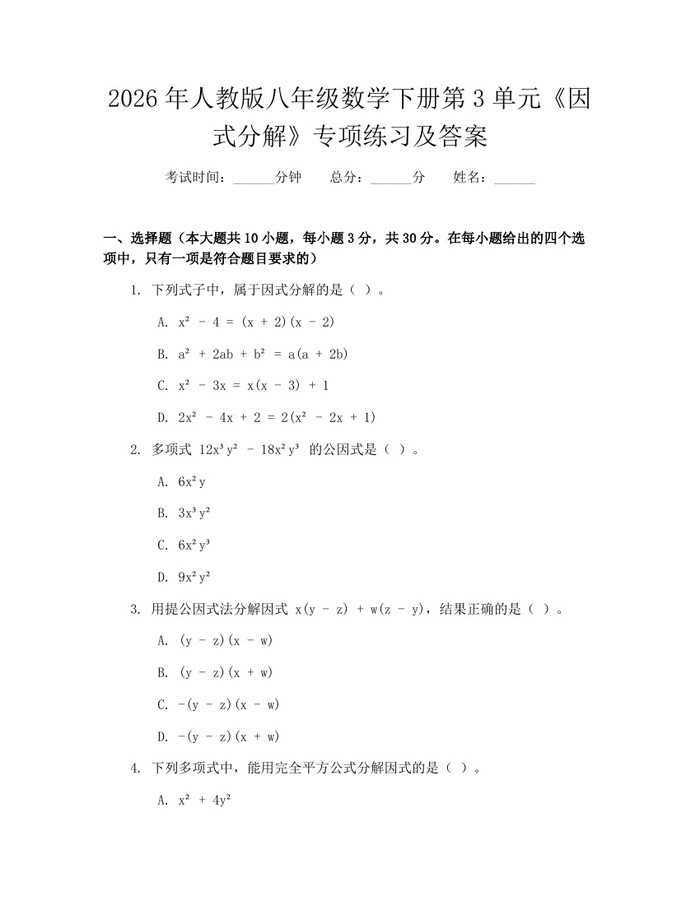 2026年人教版八年级数学下册第3单元《因式分解》专项练习及答案:(docx+pdf)免费下载