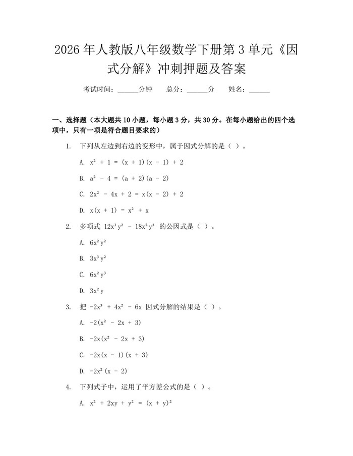 2026年人教版八年级数学下册第3单元《因式分解》冲刺押题及答案:(docx+pdf)免费下载