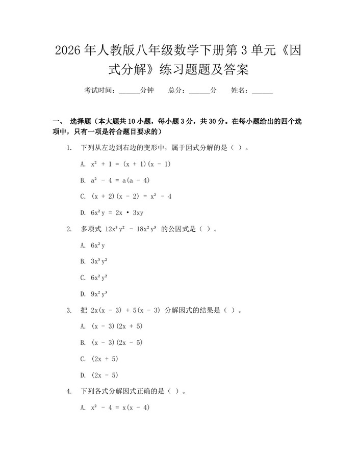 2026年人教版八年级数学下册第3单元《因式分解》练习题题及答案:(docx+pdf)免费下载
