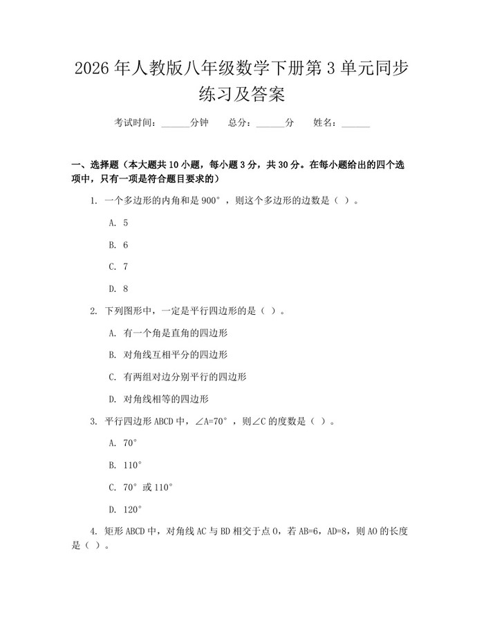 2026年人教版八年级数学下册第3单元同步练习及答案：(docx+pdf)免费下载