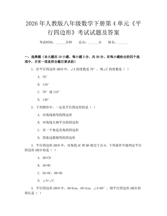 2026年人教版八年级数学下册第4单元《平行四边形》考试试题及答案：(docx+pdf)免费下载
