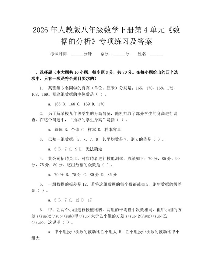 2026年人教版八年级数学下册第4单元《数据的分析》专项练习及答案：(docx+pdf)免费下载