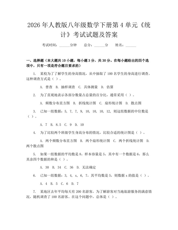 2026年人教版八年级数学下册第4单元《统计》考试试题及答案:(docx+pdf)免费下载