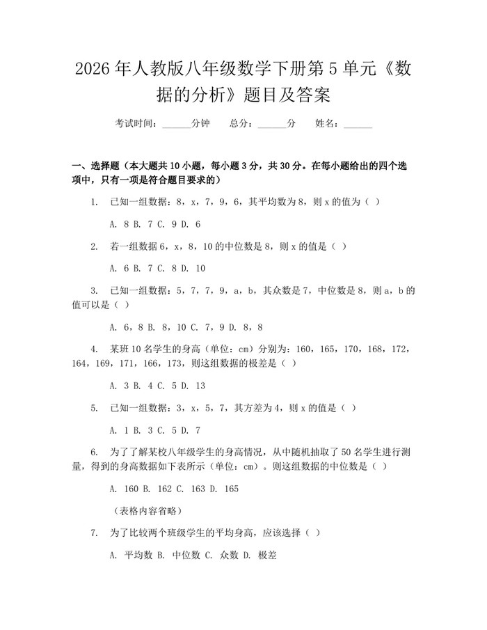2026年人教版八年级数学下册第5单元《数据的分析》题目及答案:(docx+pdf)免费下载