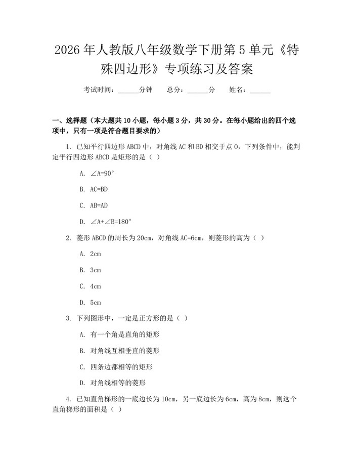 2026年人教版八年级数学下册第5单元《特殊四边形》专项练习及答案：(docx+pdf)免费下载
