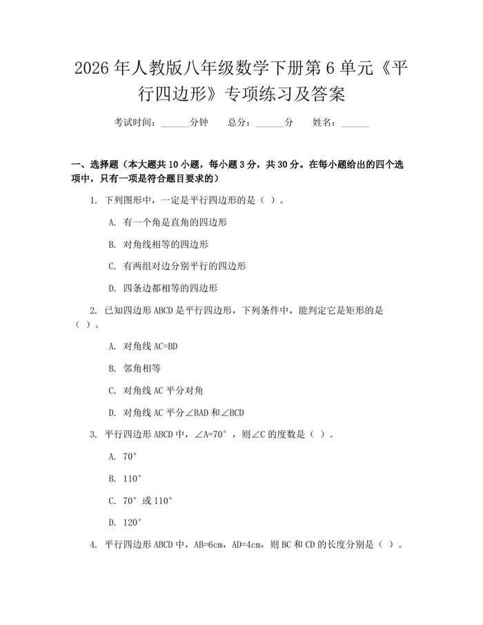 2026年人教版八年级数学下册第6单元《平行四边形》专项练习及答案:(docx+pdf)免费下载