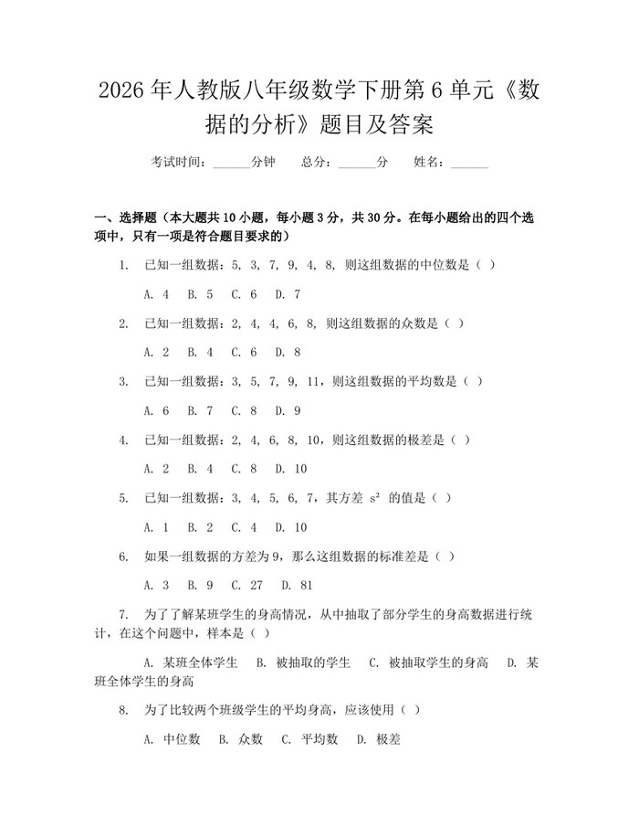2026年人教版八年级数学下册第6单元《数据的分析》题目及答案：(docx+pdf)免费下载
