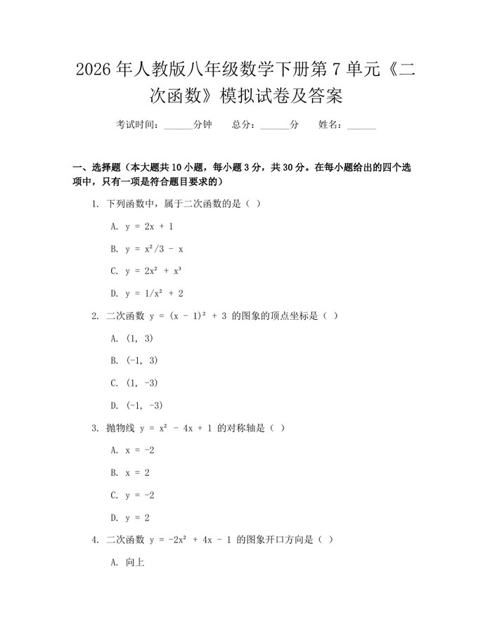 2026年人教版八年级数学下册第7单元《二次函数》模拟试卷及答案:(docx+pdf)免费下载