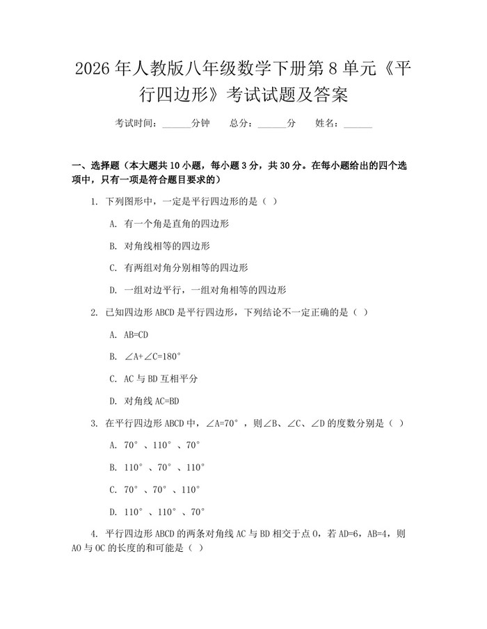 2026年人教版八年级数学下册第8单元《平行四边形》考试试题及答案:(docx+pdf)免费下载