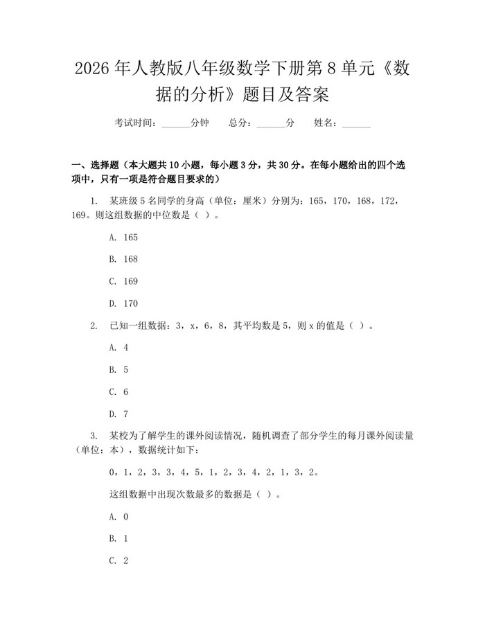 2026年人教版八年级数学下册第8单元《数据的分析》题目及答案:(docx+pdf)免费下载