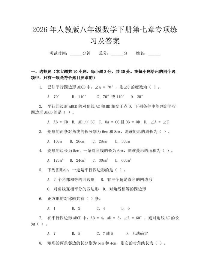 2026年人教版八年级数学下册第七章专项练习及答案：(docx+pdf)免费下载