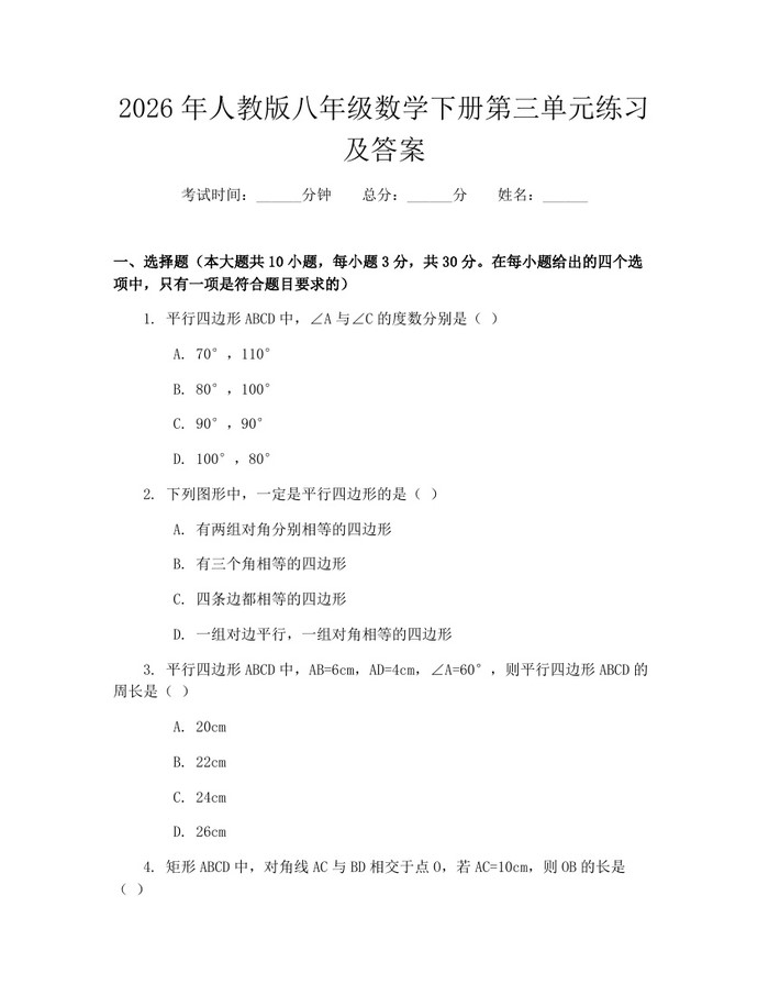 2026年人教版八年级数学下册第三单元练习及答案:(docx+pdf)免费下载