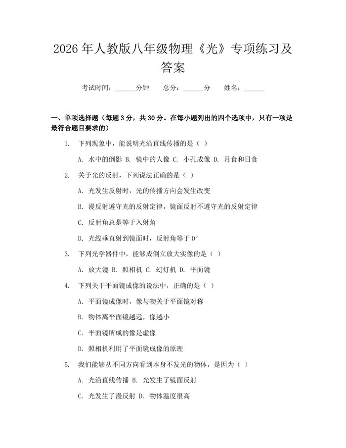 2026年人教版八年级物理《光》专项练习及答案：(docx+pdf)免费下载
