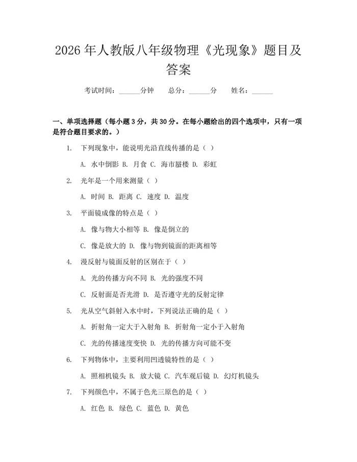 2026年人教版八年级物理《光现象》题目及答案:(docx+pdf)免费下载