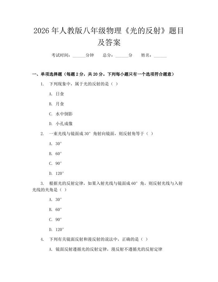 2026年人教版八年级物理《光的反射》题目及答案:(docx+pdf)免费下载