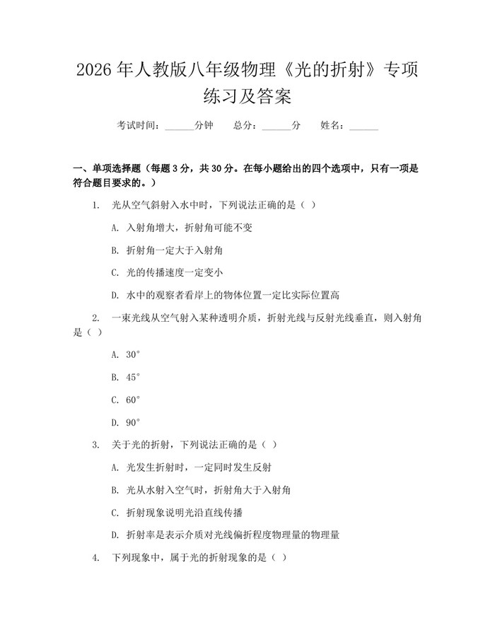 2026年人教版八年级物理《光的折射》专项练习及答案：(docx+pdf)免费下载