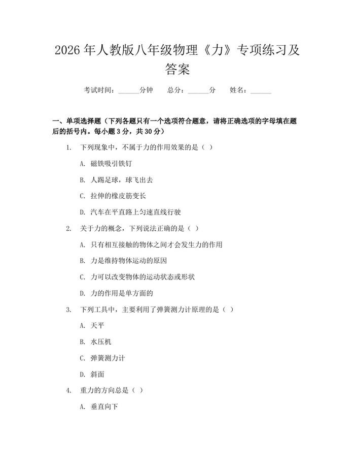 2026年人教版八年级物理《力》专项练习及答案：(docx+pdf)免费下载