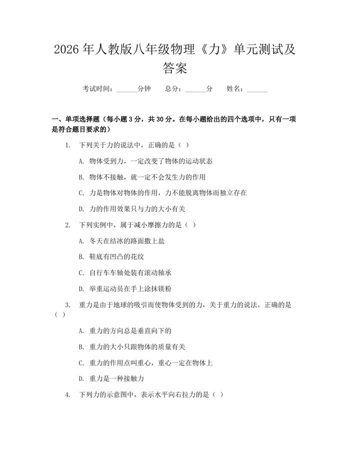 2026年人教版八年级物理《力》单元测试及答案:(docx+pdf)免费下载