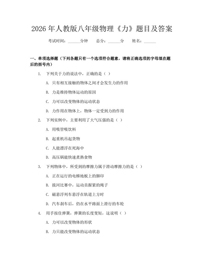 2026年人教版八年级物理《力》题目及答案：(docx+pdf)免费下载