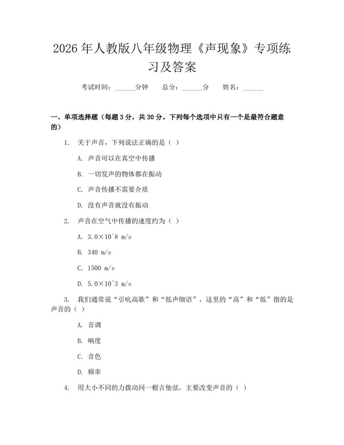 2026年人教版八年级物理《声现象》专项练习及答案：(docx+pdf)免费下载