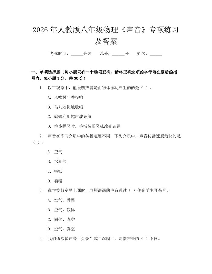 2026年人教版八年级物理《声音》专项练习及答案：(docx+pdf)免费下载