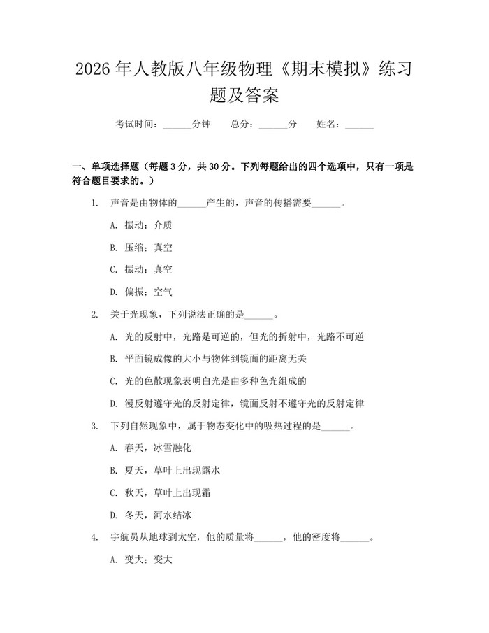 2026年人教版八年级物理《期末模拟》练习题及答案:(docx+pdf)免费下载