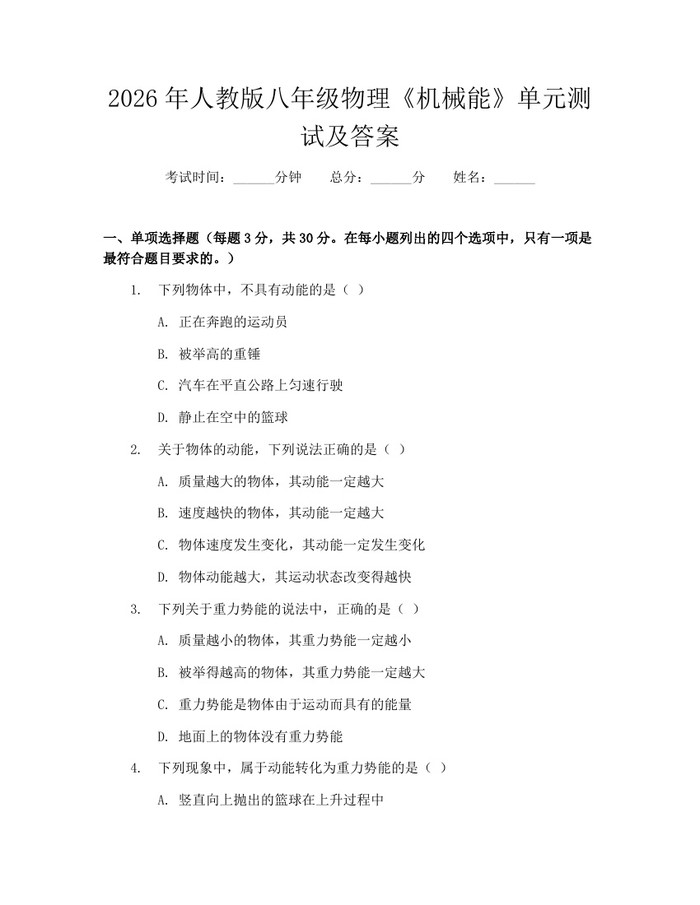 2026年人教版八年级物理《机械能》单元测试及答案：(docx+pdf)免费下载