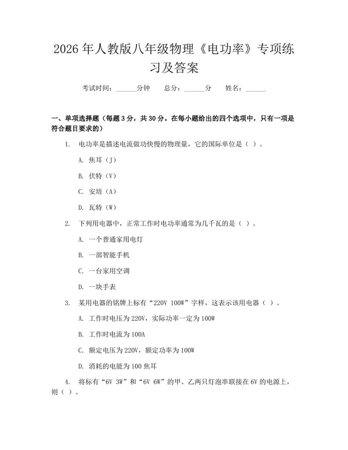 2026年人教版八年级物理《电功率》专项练习及答案：(docx+pdf)免费下载