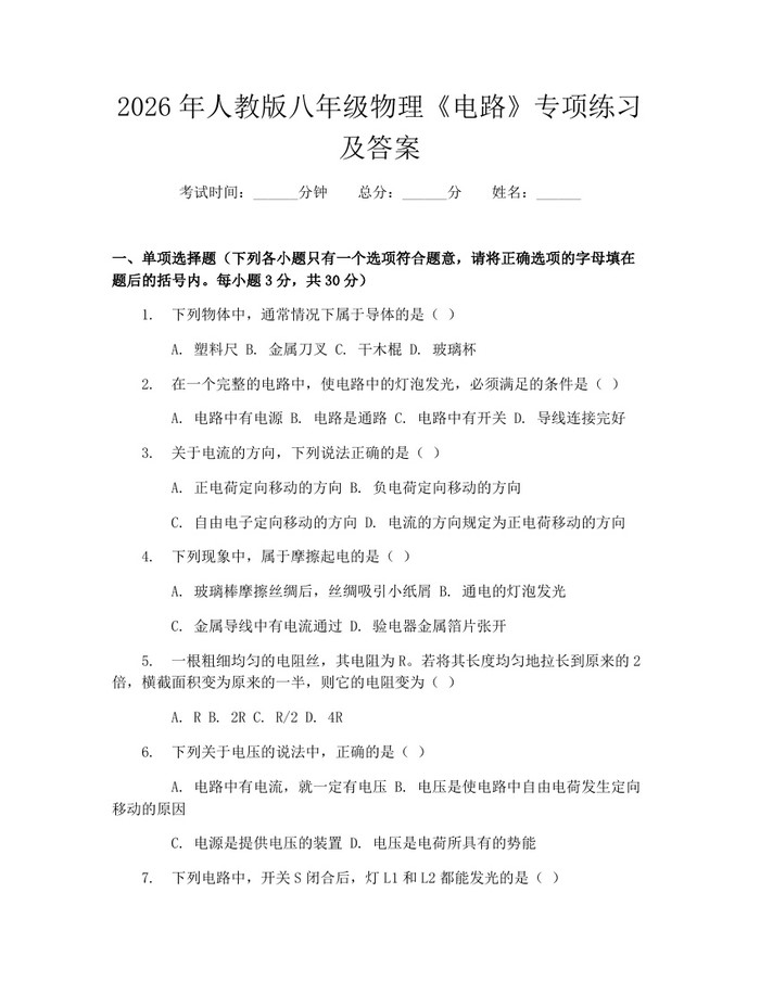 2026年人教版八年级物理《电路》专项练习及答案：(docx+pdf)免费下载