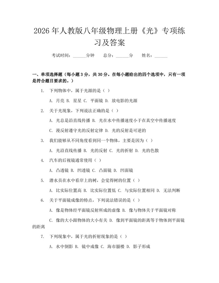 2026年人教版八年级物理上册《光》专项练习及答案:(docx+pdf)免费下载