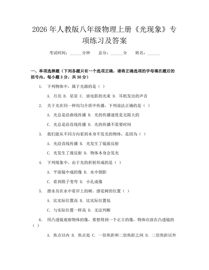 2026年人教版八年级物理上册《光现象》专项练习及答案：(docx+pdf)免费下载