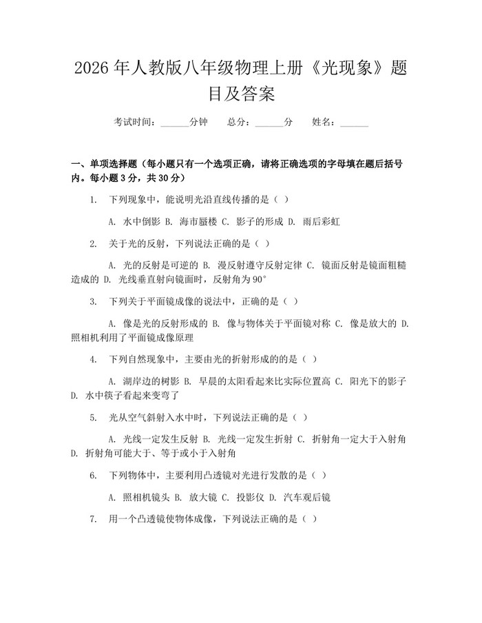 2026年人教版八年级物理上册《光现象》题目及答案：(docx+pdf)免费下载