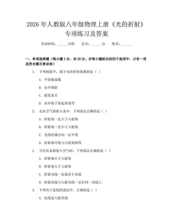 2026年人教版八年级物理上册《光的折射》专项练习及答案：(docx+pdf)免费下载