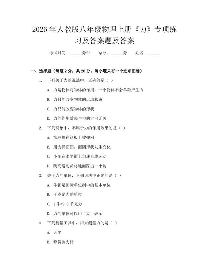 2026年人教版八年级物理上册《力》专项练习及答案题及答案：(docx+pdf)免费下载