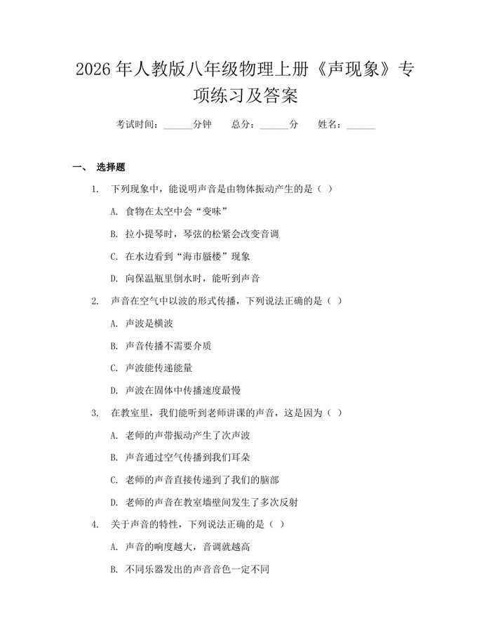 2026年人教版八年级物理上册《声现象》专项练习及答案：(docx+pdf)免费下载