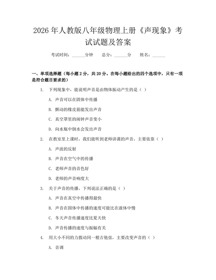 2026年人教版八年级物理上册《声现象》考试试题及答案：(docx+pdf)免费下载