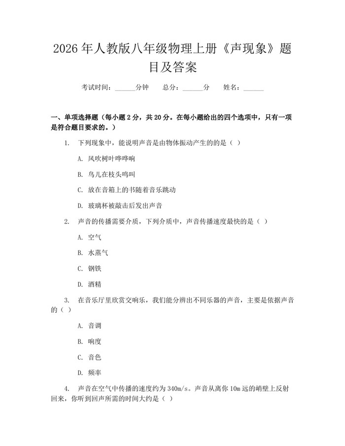 2026年人教版八年级物理上册《声现象》题目及答案:(docx+pdf)免费下载