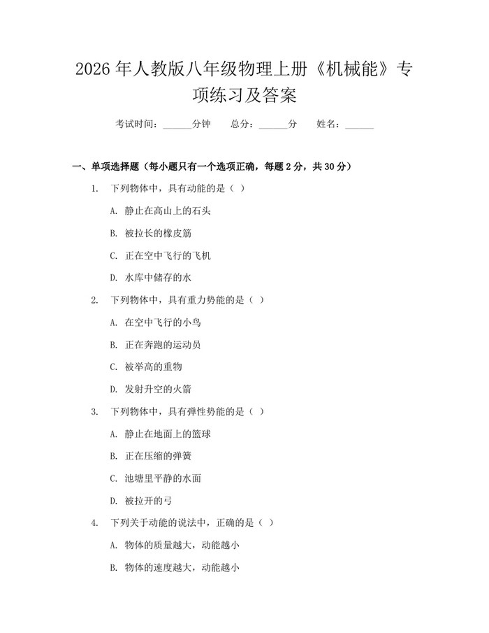 2026年人教版八年级物理上册《机械能》专项练习及答案：(docx+pdf)免费下载