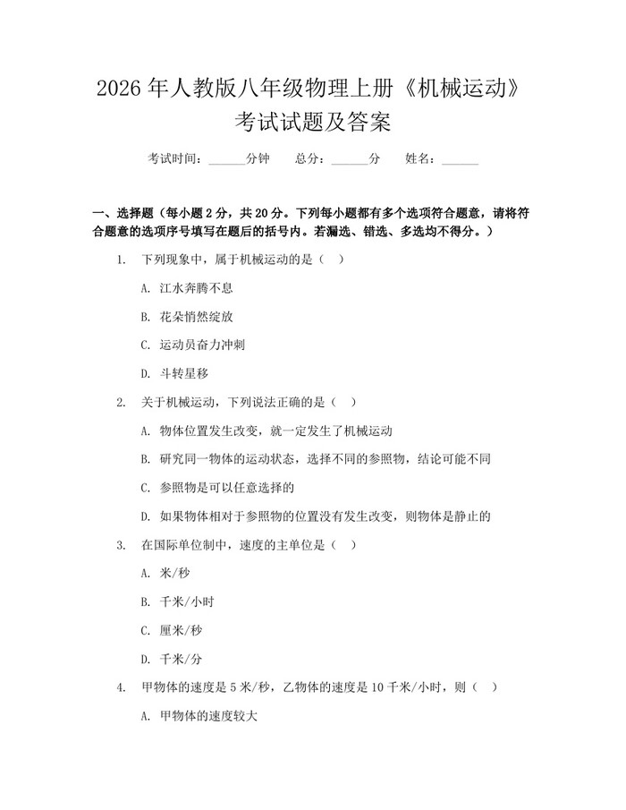 2026年人教版八年级物理上册《机械运动》考试试题及答案：(docx+pdf)免费下载