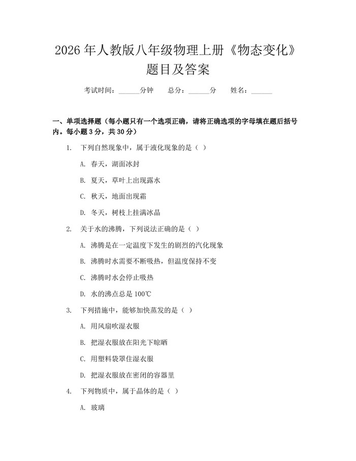 2026年人教版八年级物理上册《物态变化》题目及答案:(docx+pdf)免费下载
