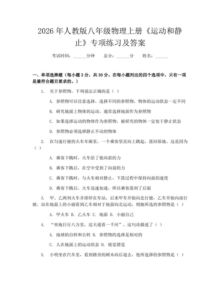 2026年人教版八年级物理上册《运动和静止》专项练习及答案:(docx+pdf)免费下载