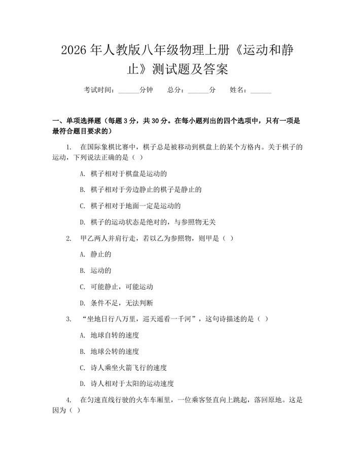 2026年人教版八年级物理上册《运动和静止》测试题及答案：(docx+pdf)免费下载
