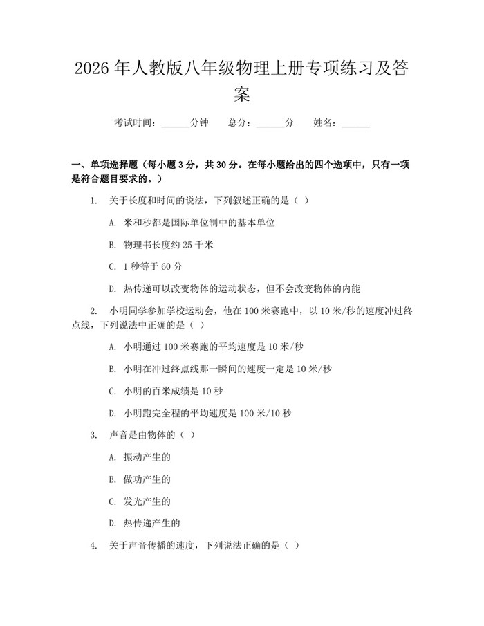 2026年人教版八年级物理上册专项练习及答案：(docx+pdf)免费下载