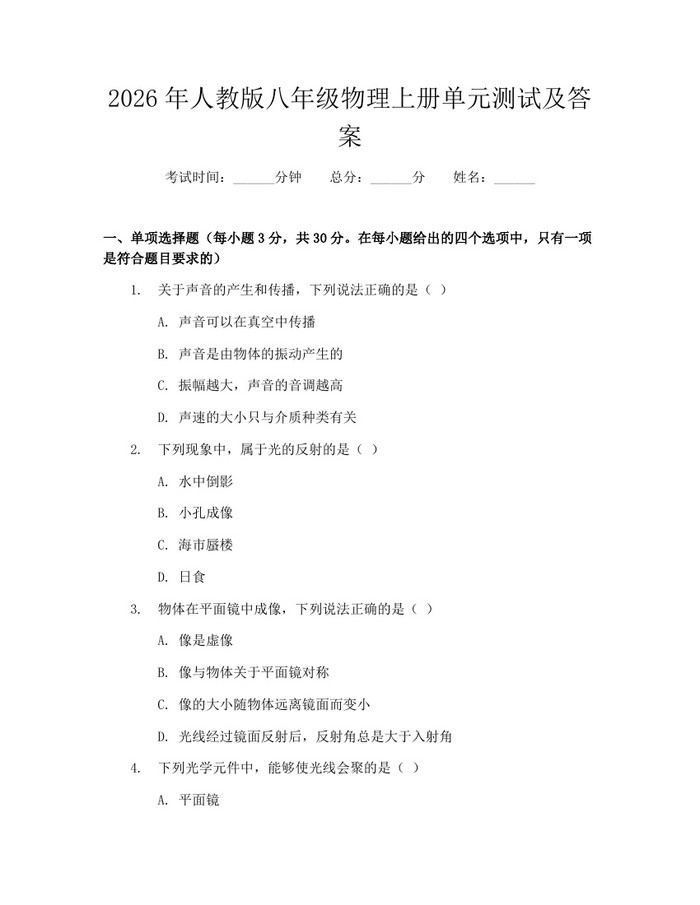 2026年人教版八年级物理上册单元测试及答案:(docx+pdf)免费下载