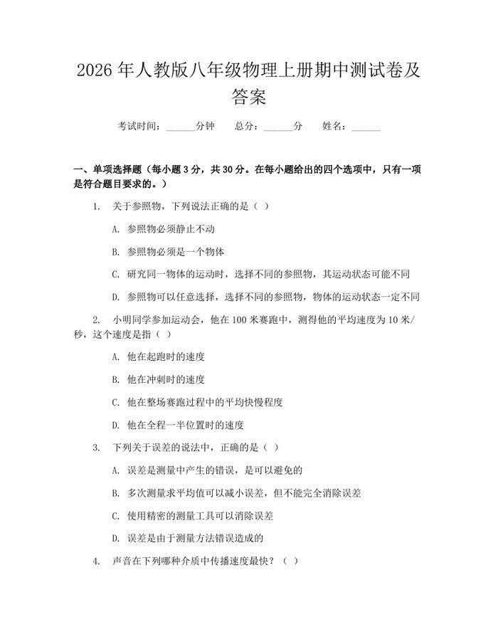 2026年人教版八年级物理上册期中测试卷及答案:(docx+pdf)免费下载