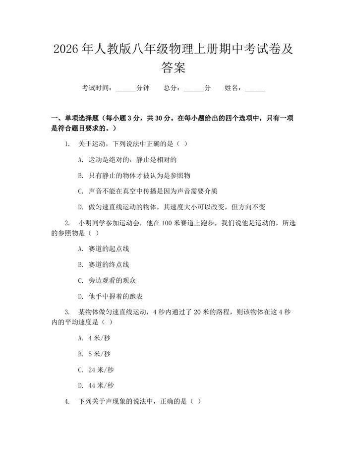 2026年人教版八年级物理上册期中考试卷及答案：(docx+pdf)免费下载