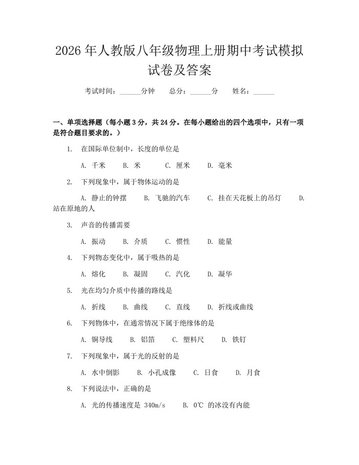 2026年人教版八年级物理上册期中考试模拟试卷及答案：(docx+pdf)免费下载