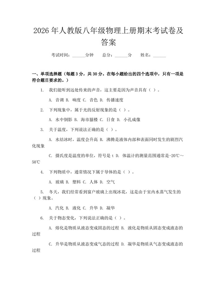 2026年人教版八年级物理上册期末考试卷及答案：(docx+pdf)免费下载