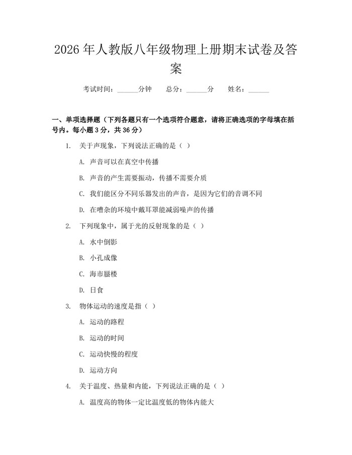 2026年人教版八年级物理上册期末试卷及答案:(docx+pdf)免费下载