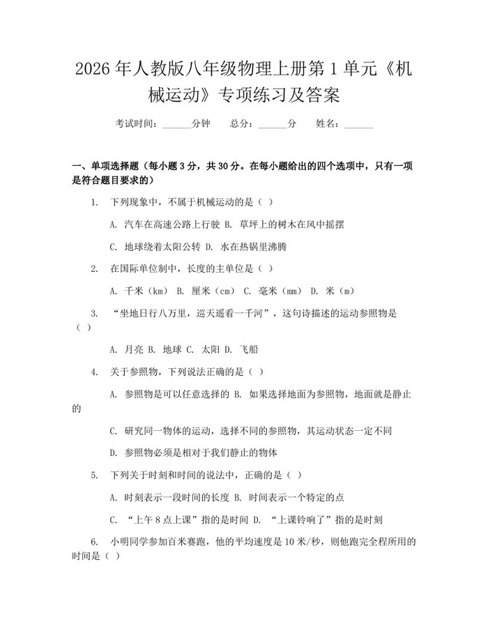 2026年人教版八年级物理上册第1单元《机械运动》专项练习及答案：(docx+pdf)免费下载